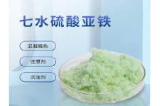 硫酸亞鐵在污水上脫色效果怎么樣？