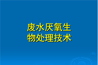 什么是好氧生化處理？(什么是兼性生化處理？)